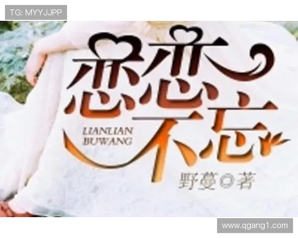 《恋恋不忘》:一份未完待续的深情,一段跌宕起伏的爱恋 《恋恋不忘》:一份未完待续的深情,一段跌宕起伏的爱恋